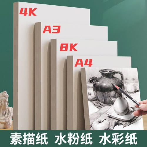 4K素描纸加厚美术画本铅画纸初学者速写本美术生专用8K水粉水彩纸
