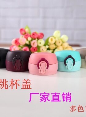 弹跳保温杯通用盖子密封圈防漏水杯配件熊猫杯盖儿童保温杯水壶盖