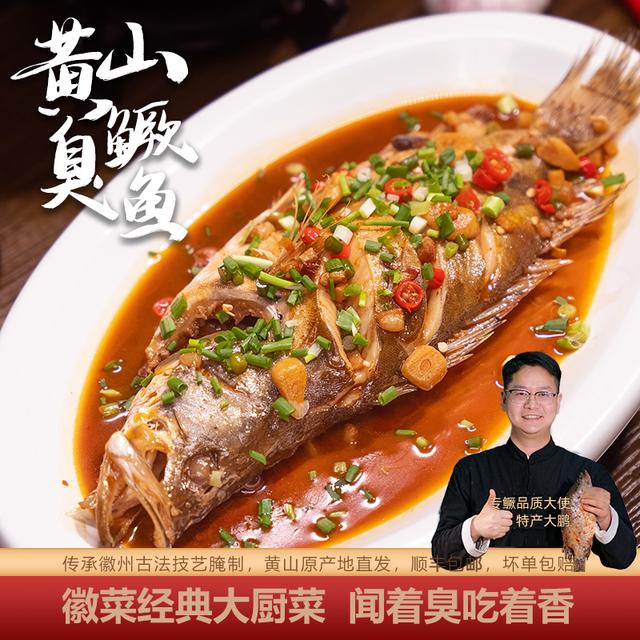 专鳜家常款 3条黄山臭鳜鱼正宗优质徽菜净膛去鳃腌制非遗美食