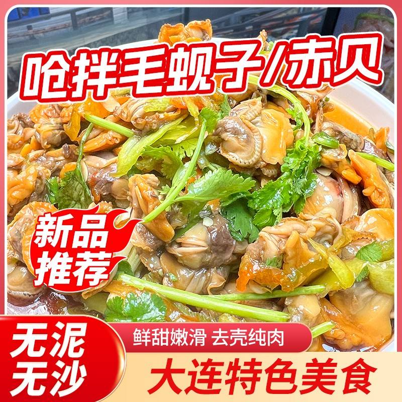 呛拌毛蚬子大连特色美食凉拌赤贝毛蚶现做现发