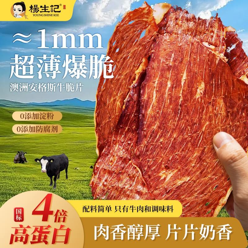 宠粉专属杨生记安格斯牛排脆即食牛肉干脆片解馋零食ZB图片