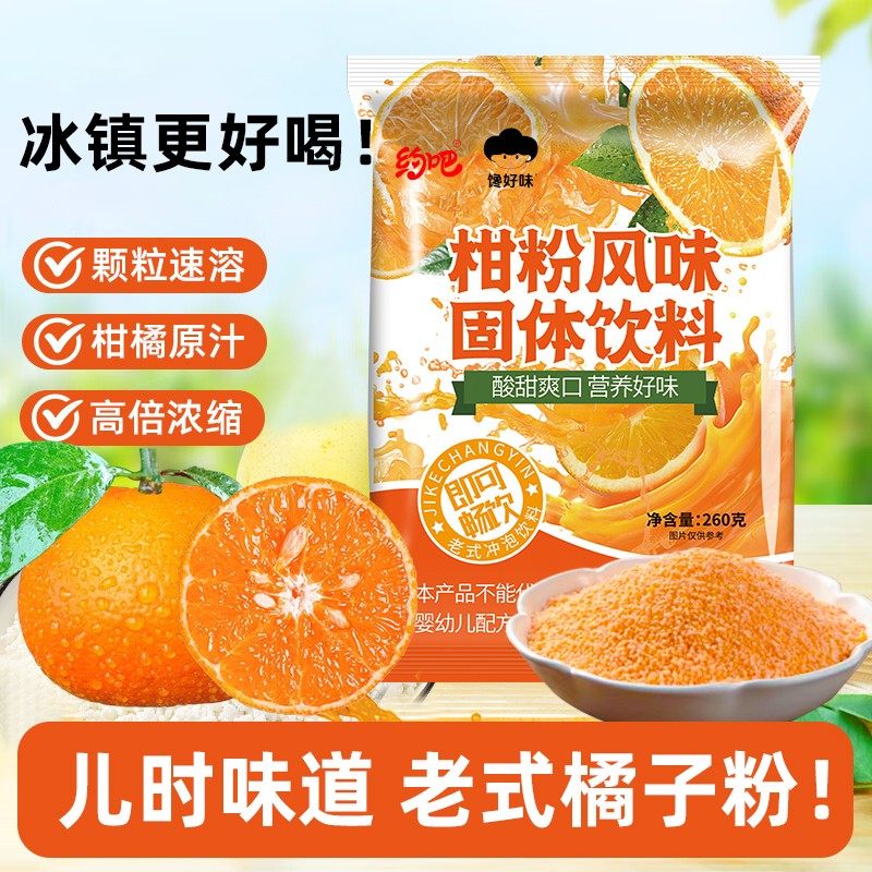 橘子粉柑粉老式冲泡果汁固体饮料8090童年口味零食老式桔子粉