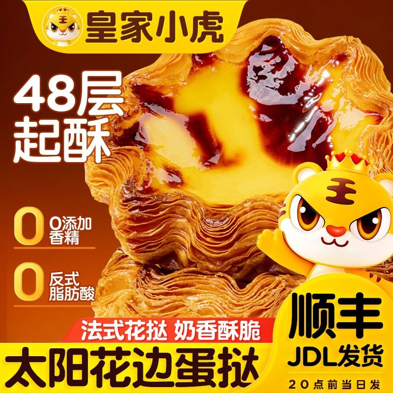 皇家小虎太阳花边蛋挞皮半成品蛋挞液早餐甜品烘焙空气炸锅做美食