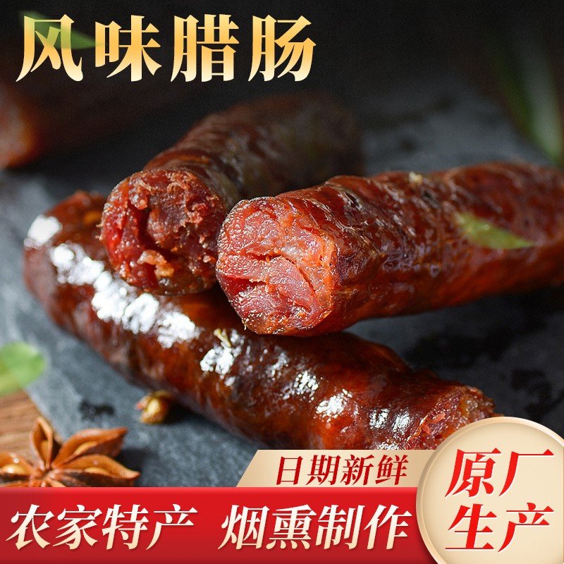 活动腊肠正宗川味香肠纯猪肉烟熏四川农家腊味腊肠麻辣腊肉肠衣