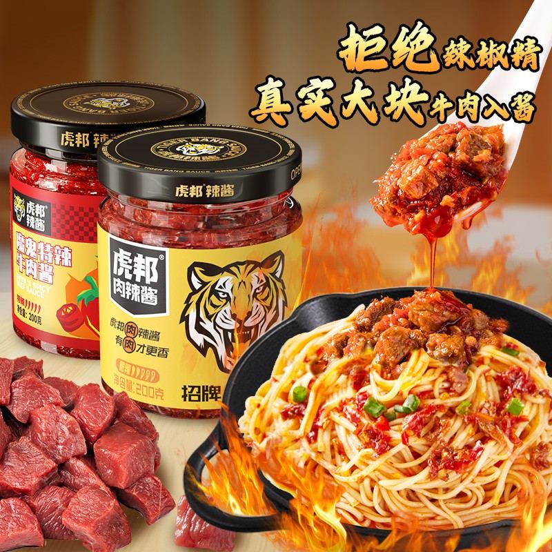 虎邦15%牛肉含量招牌牛肉辣酱魔鬼特辣酱拌面拌饭下饭辣椒酱0脂