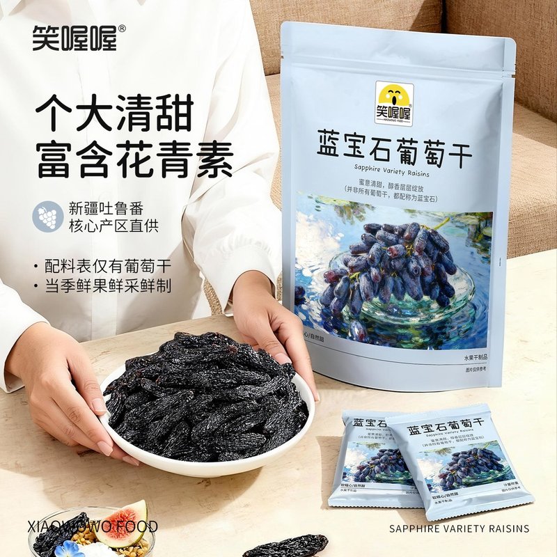 大颗粒蓝宝石葡萄干新疆正宗无添加肉厚无籽花青素营养提子果干