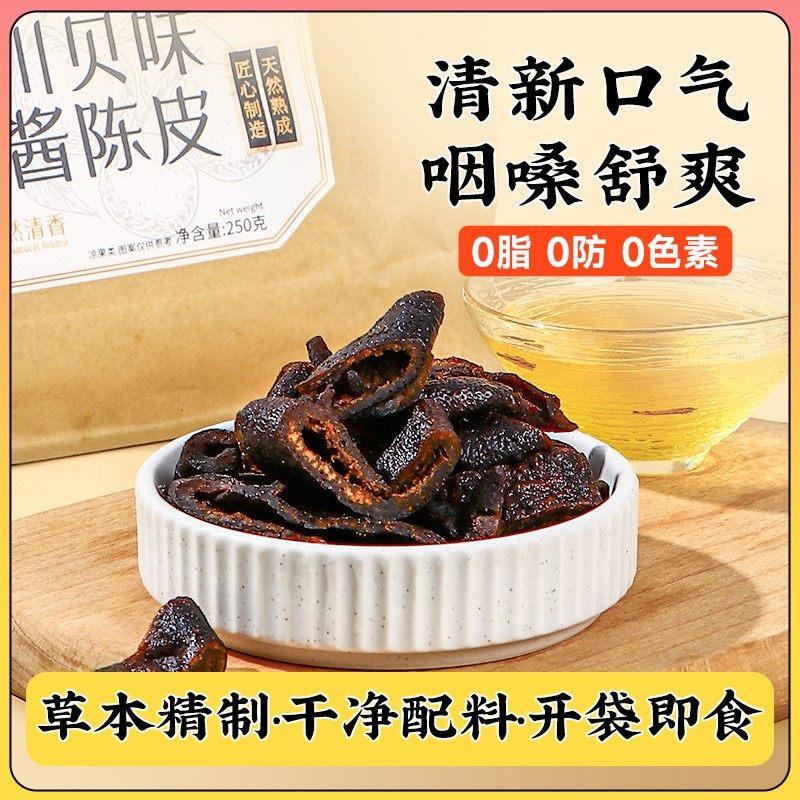 林间本味川贝味酱陈皮250g潮汕特产即食老陈皮蜜饯果脯果干零食