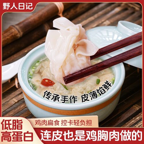 野人日记元气低脂扁食薄皮肉燕鸡胸肉馄饨早餐半成品80g/袋专属