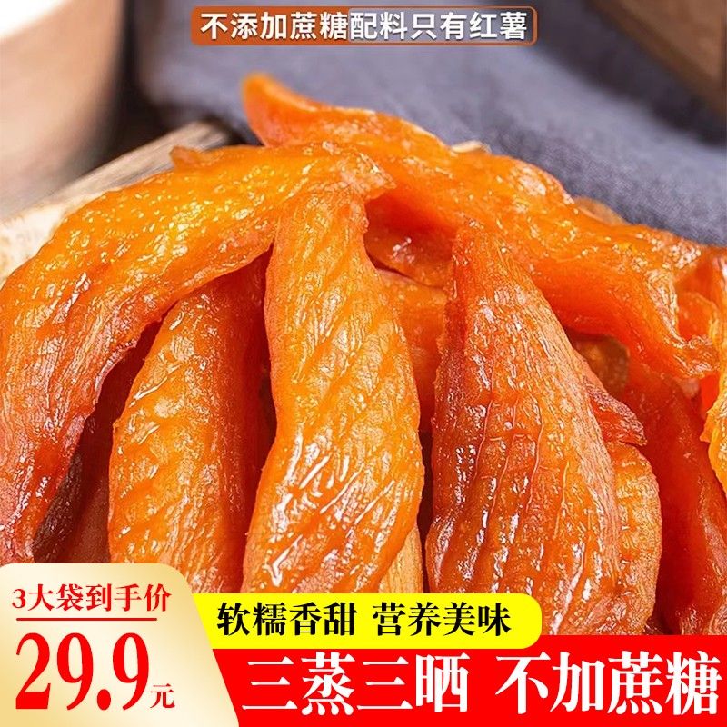 不加糖连城农家倒蒸香薯干 好吃又营养蒸地瓜细腻