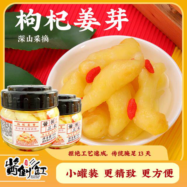 酱倒三缸有一颗参人参枸杞醋泡姜芽传统工艺 配方升级