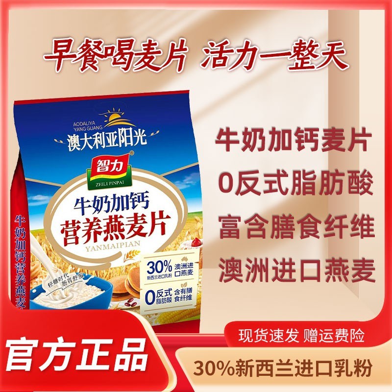 智力牛奶高钙/无蔗糖燕麦片早餐冲饮即食高钙营养早餐700g/袋