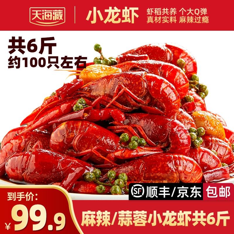 6斤 约100只天海藏麻辣/蒜蓉小龙虾3-5钱左右加热夜宵肉质Q弹ZB