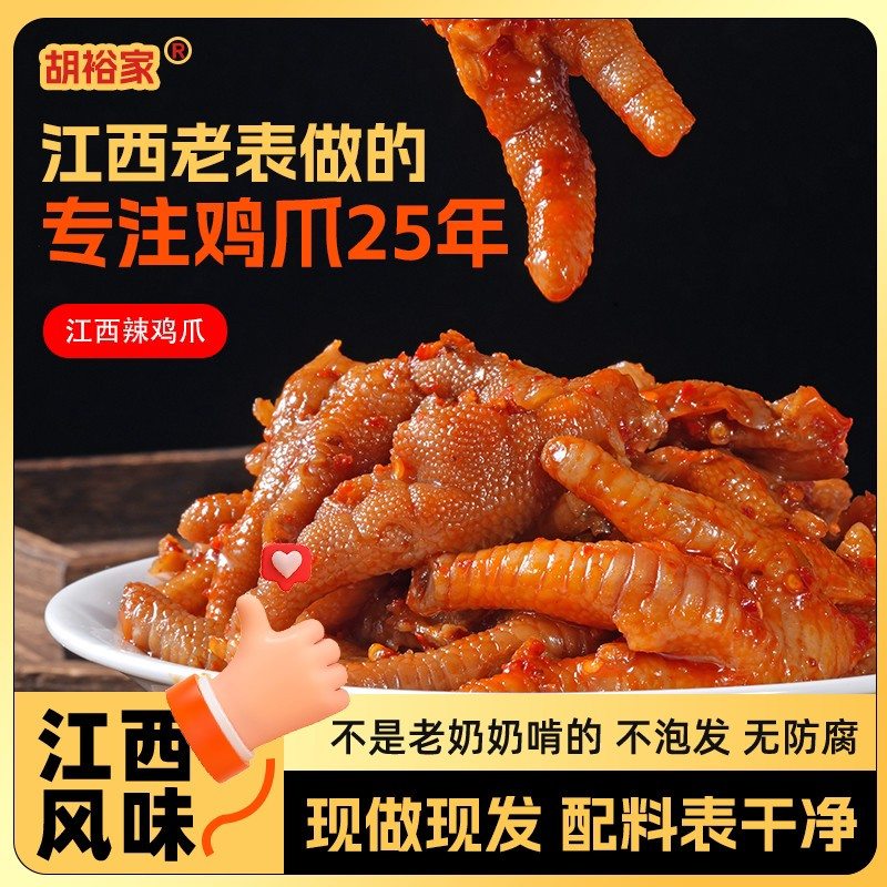 无泡发江西辣鸡爪靖安胡裕家原胡家凤爪酸辣爽口开袋即食