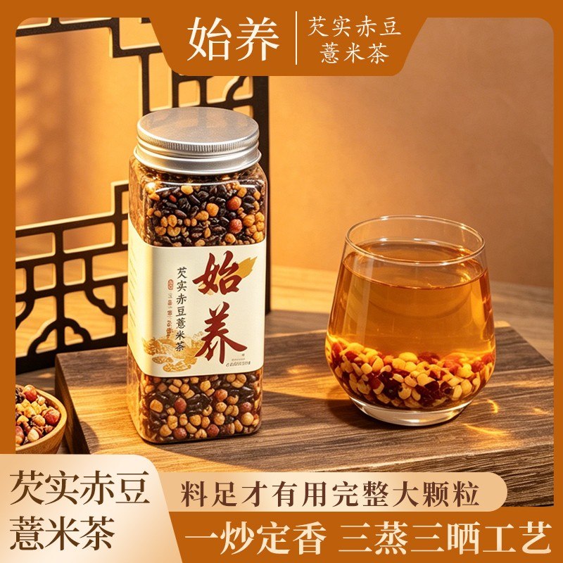 始养芡实赤豆薏米茶三蒸三晒炒熟薏苡仁三伏天泡水煮水袋泡茶