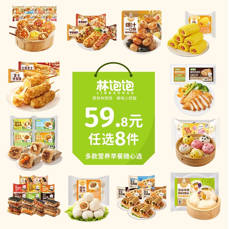 任选8件立减营养早餐随心搭组合 林饱饱烧麦饭团牛肉卷披萨zb
