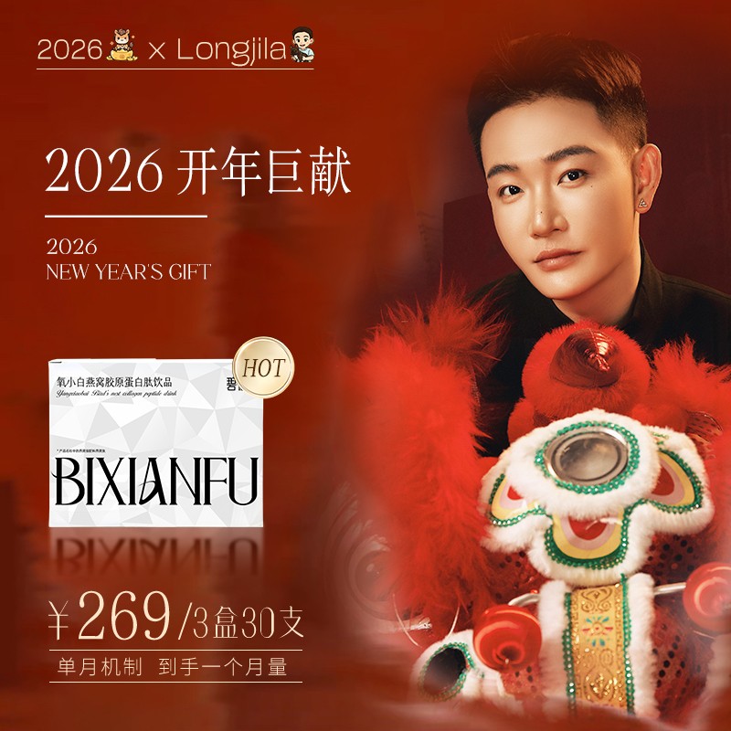 龙吉拉专属-氧小白破价专场碧仙肤氧小白燕窝海参鱼胶原蛋白