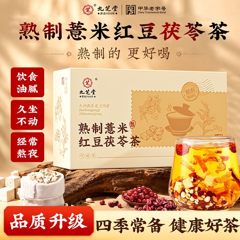 九芝堂熟制薏米红豆茯苓茶炒薏米赤小豆芡实熟茶红豆薏米茶泡水喝