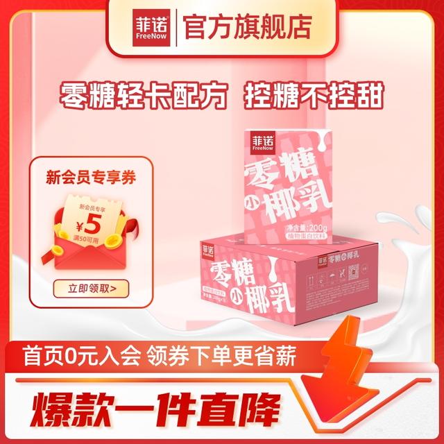 菲诺零糖小椰乳早餐奶椰奶0糖植物蛋白饮料200g*12盒装椰汁D