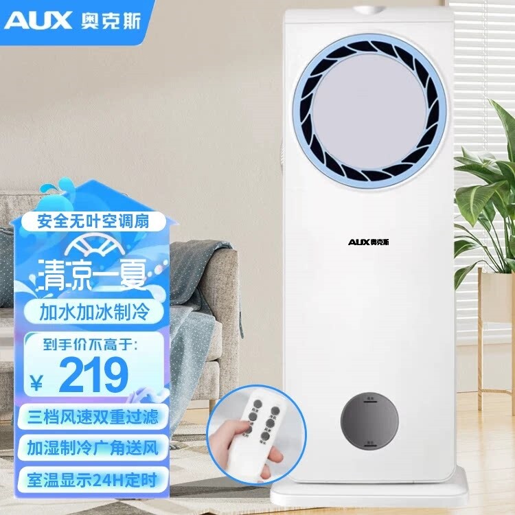 奥克斯空调扇冷风扇家用无叶制冷