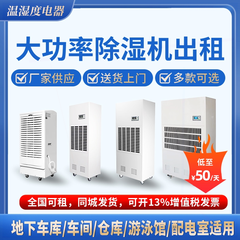 大功率除湿机出租 工业级抽湿机下车库厂房专用干燥机 别墅地