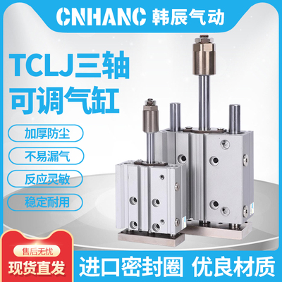 TCLJ三轴三杆可调行程气缸带导杆12/16/20/25/32/40-75