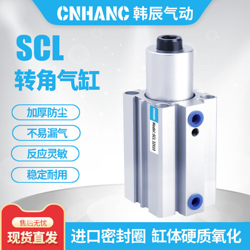 气立可型SCL/R转角气缸CNHANC