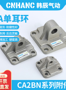 CA2BN气缸安装附件CA单耳/双耳法兰板脚架中间耳轴斜耳双肘接头