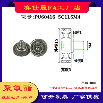 【赛仕晟】外螺纹包胶轴承PU62415-5C1L5M4不锈钢螺杆聚氨酯滑轮