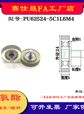 【赛仕晟】外螺纹包胶轴承PU62524-5C1L6M4不锈钢螺杆聚氨酯滑轮