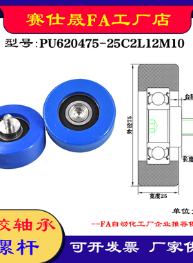 赛仕晟外螺纹包胶轴承PU620475-25C2L12M10不锈钢螺杆聚氨酯滑轮