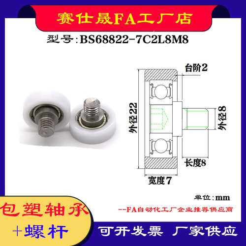 【赛仕晟】厂家供应不锈钢螺杆包塑轴承BS68822-7C2L8M8塑料滑轮