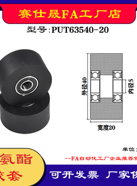 【赛仕晟】供应 聚氨酯胶套PUT63540-20输送带包胶轴承轮导向轮