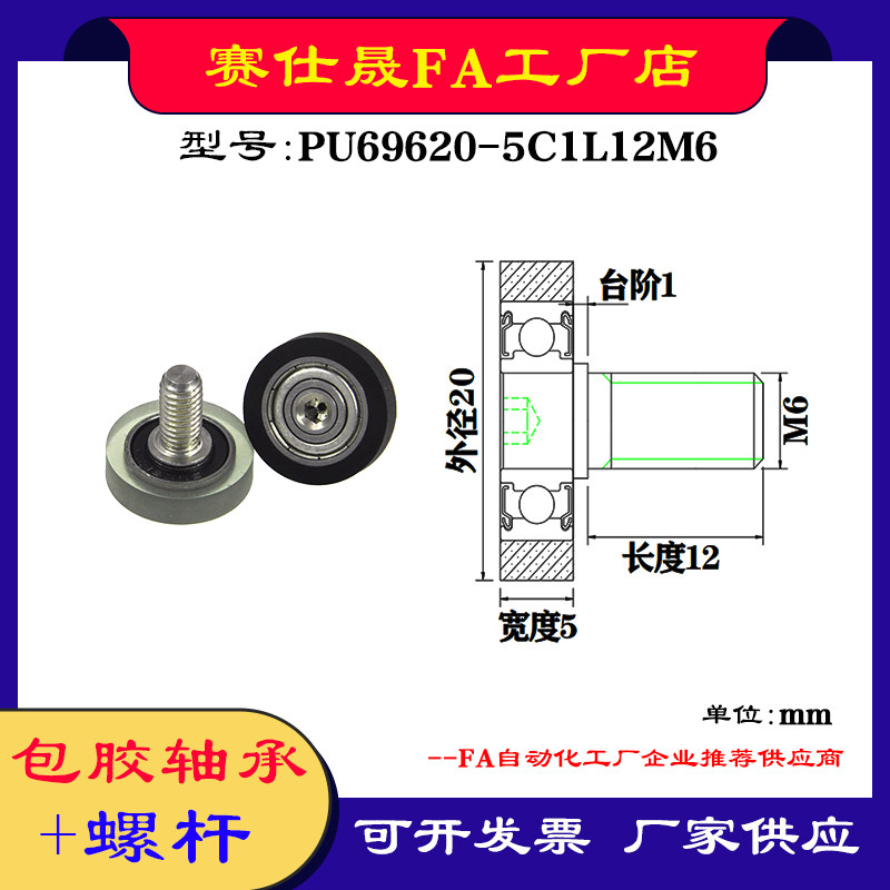 【赛仕晟】外螺纹包胶轴承PU69620-5C1L12M6不锈钢螺杆聚氨酯滑轮