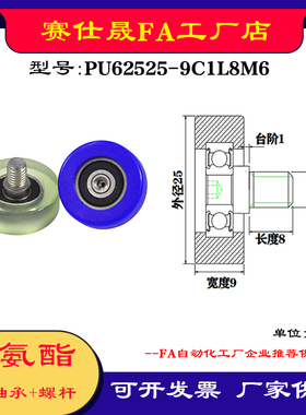 【赛仕晟】外螺纹包胶轴承PU62525-9C1L8M6不锈钢螺杆聚氨酯滑轮
