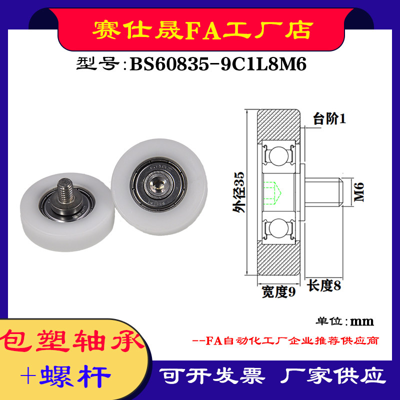 【赛仕晟】厂家供应不锈钢螺杆包塑轴承BS60835-9C1L8M6塑料滑轮
