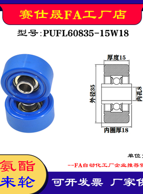 赛仕晟供应 PUFL60835-15W18福莱轮 流利条滑轮 非标626包胶轴承