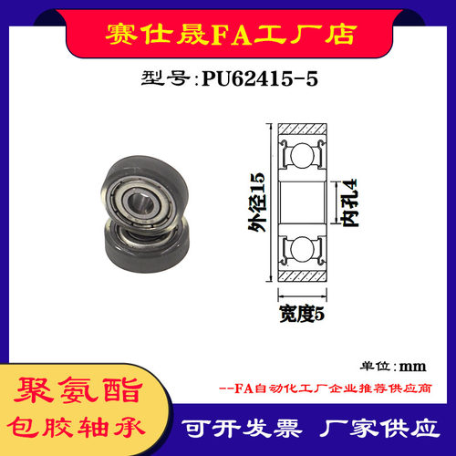 【赛仕晟】厂家供应展示器材专用包胶轴承PU62415-5聚氨酯滑轮