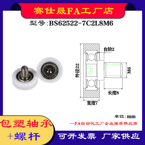 【赛仕晟】厂家供应不锈钢螺杆包塑轴承BS62522-7C2L8M6塑料滑轮