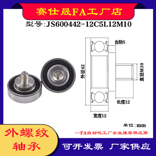 【赛仕晟】厂家供应外螺纹轴承JS600442-12C5L12M10展示架专用滑