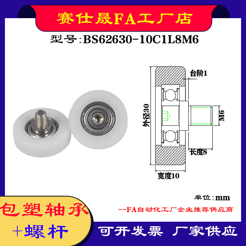 【赛仕晟】厂家供应不锈钢螺杆包塑轴承BS62630-10C1L8M6塑料滑轮