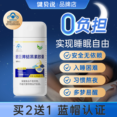 健贝说欧臣牌褪黑素胶囊助眠改善失眠彻夜难眠多梦易醒睡眠片