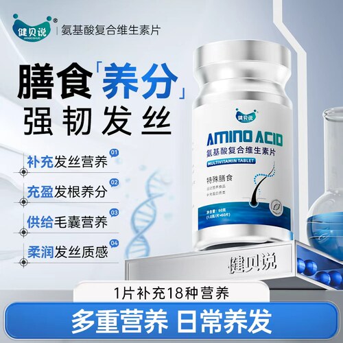 健贝说氨基酸复合维生素片防发脱养发固强柔韧亮秀发护发发养丝根