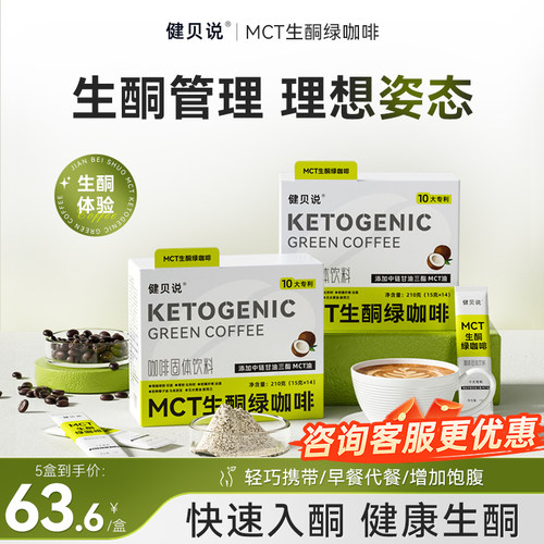 健贝说生酮绿咖啡官方正品mct咖啡生酮咖啡固体饮料早餐