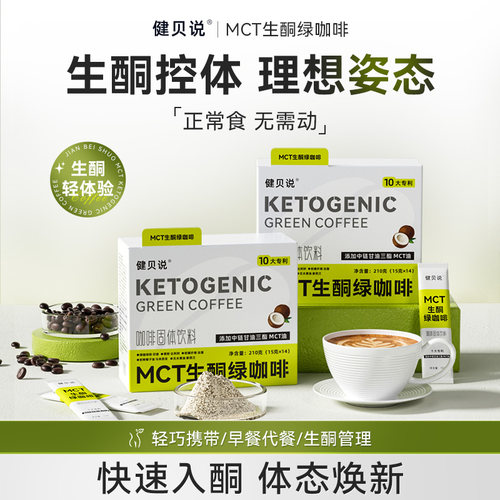 健贝说生酮绿咖啡官方正品mct咖啡生酮咖啡固体饮料早餐