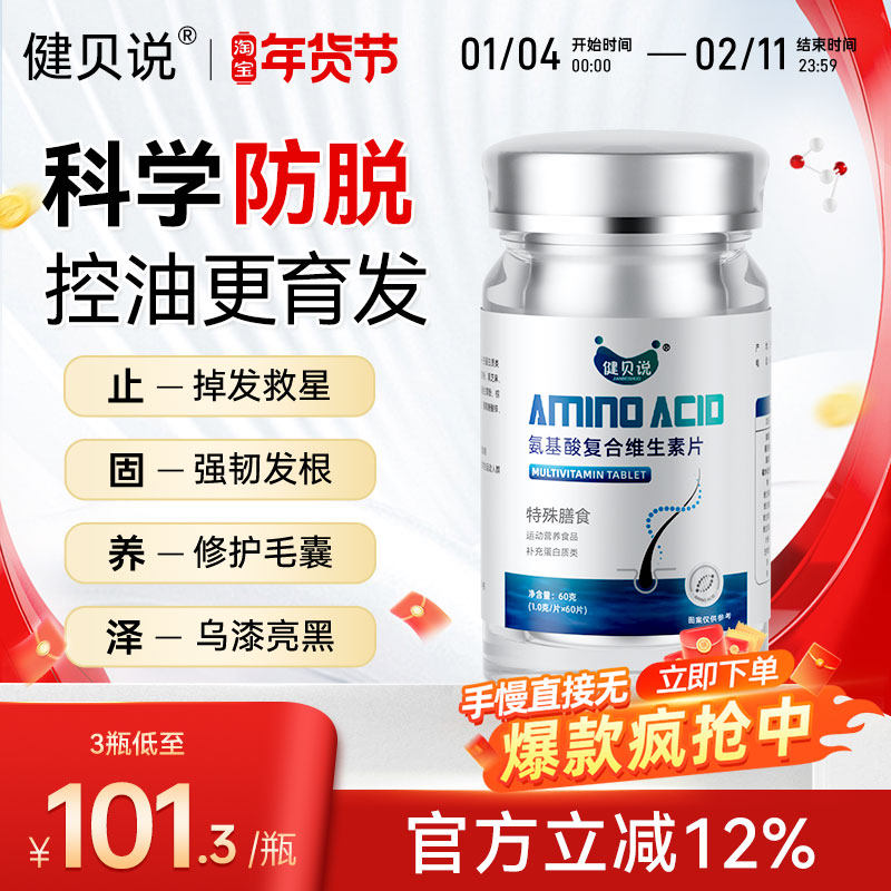 健贝说氨基酸复合维生素片防发脱养发固强柔韧亮秀发护发发养丝根,传统滋补营养品,滋补营养糖,淘宝优惠券,粉丝福利购,淘宝优惠卷
