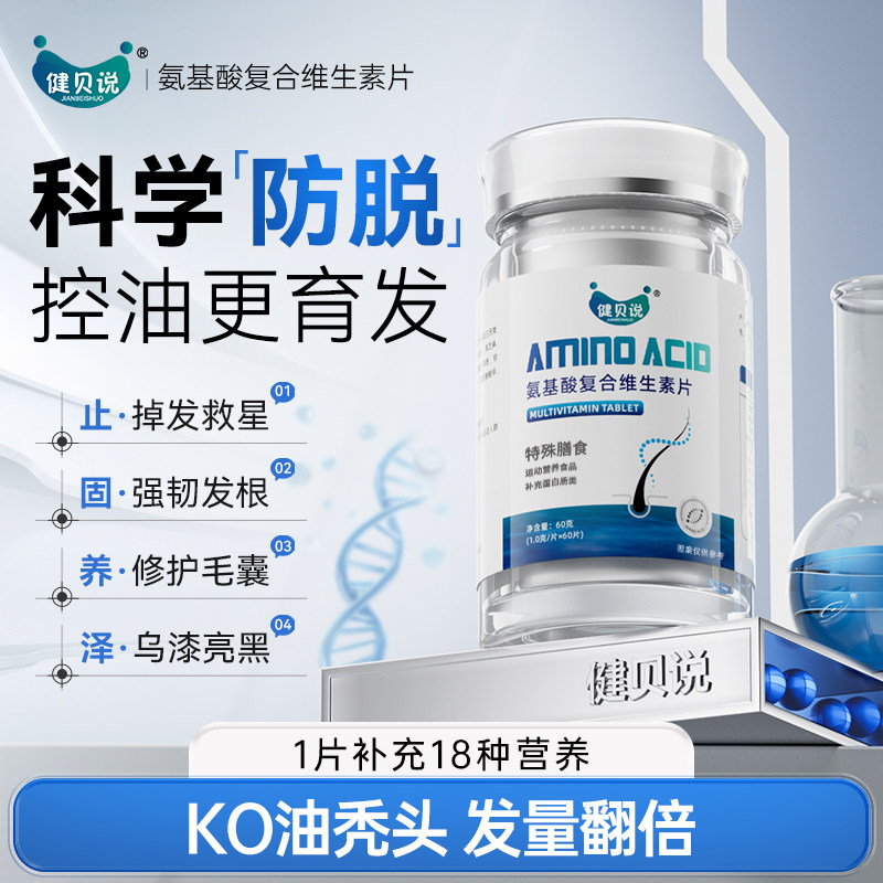 健贝说氨基酸复合维生素片（健贝说）,传统滋补营养品,滋补营养糖,淘宝优惠券,粉丝福利购,淘宝优惠卷