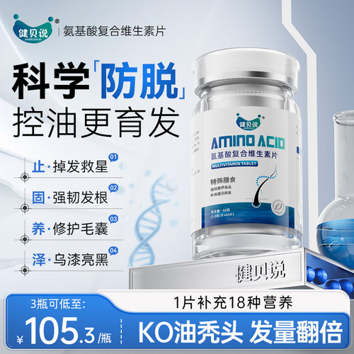 健贝说氨基酸复合维生素片防发脱养发固强柔韧亮秀发护发发养丝根