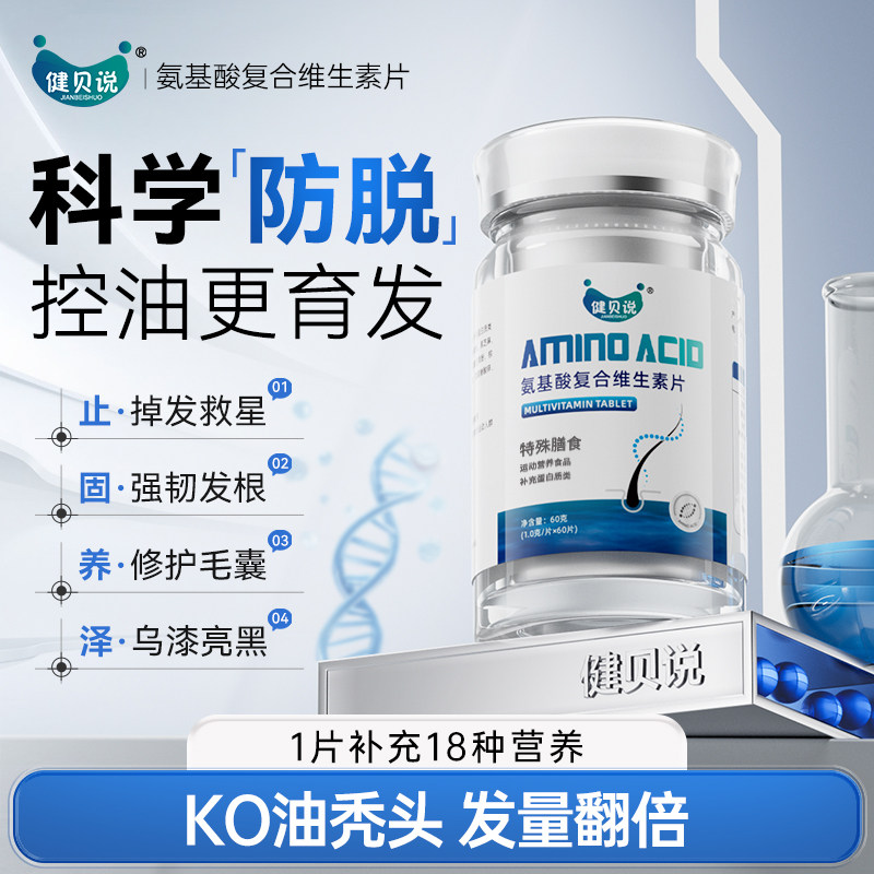 健贝说氨基酸复合维生素片防发脱养发固强柔韧亮秀发护发发养丝根,传统滋补营养品,滋补营养糖,淘宝优惠券,粉丝福利购,淘宝优惠卷