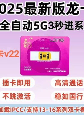 龙卡新模式全自动卡贴平替5G免IPCC适用于12以上改双卡机器