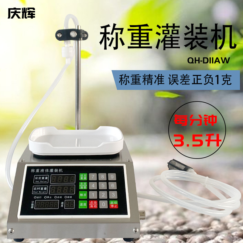 D11AW称重分装机白酒精油牛奶饮料矿泉水半自动定量液体灌装机